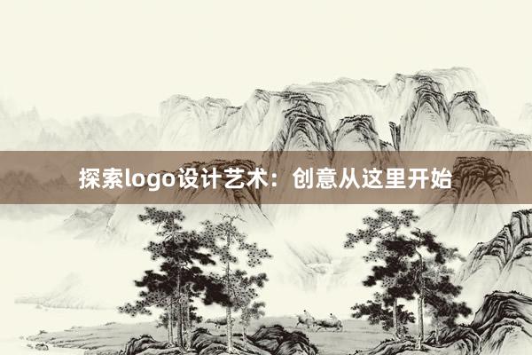 探索logo设计艺术：创意从这里开始